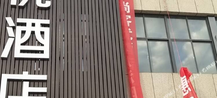 尚客优酒店(汉阴汽车站火车站店)图片