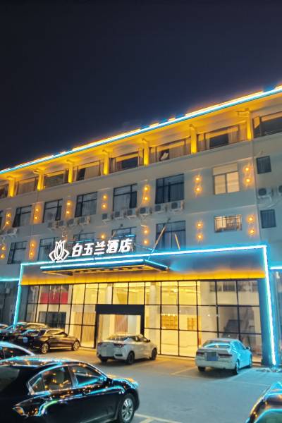 白玉兰酒店(安溪茶都店)图片