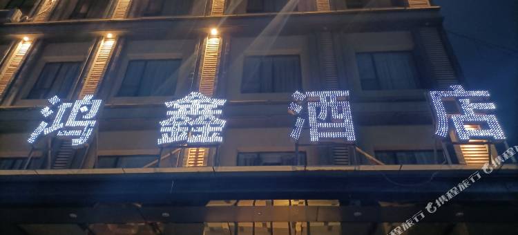 保康鸿鑫酒店图片