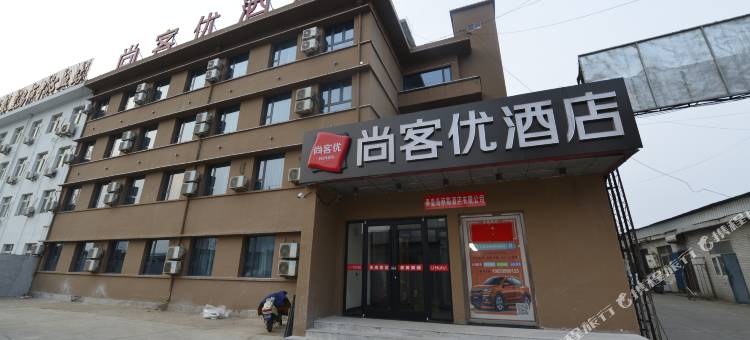尚客优酒店(秦皇岛海港区火车站店)图片