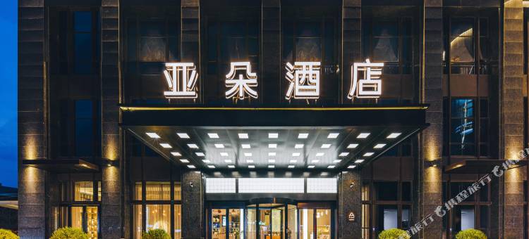 嘉兴海盐亚朵酒店图片