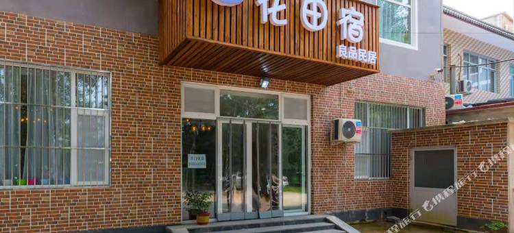 易县花田宿良品民居(太行水镇店)图片