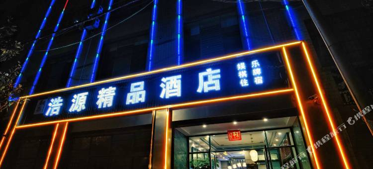 陆良浩源精品酒店图片