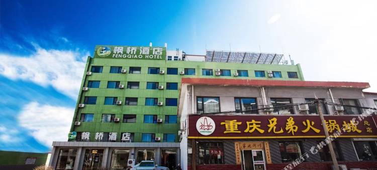 枫桥酒店(秦皇岛火车站店)图片
