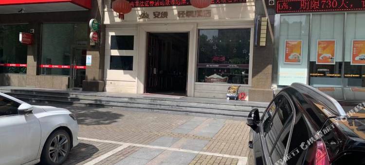临海星安酒店图片