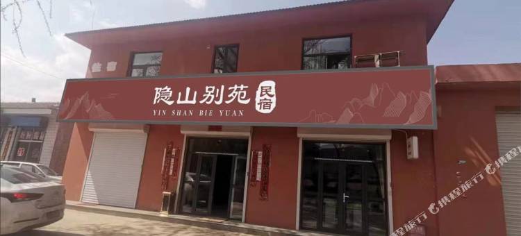 盂县隐山别苑图片