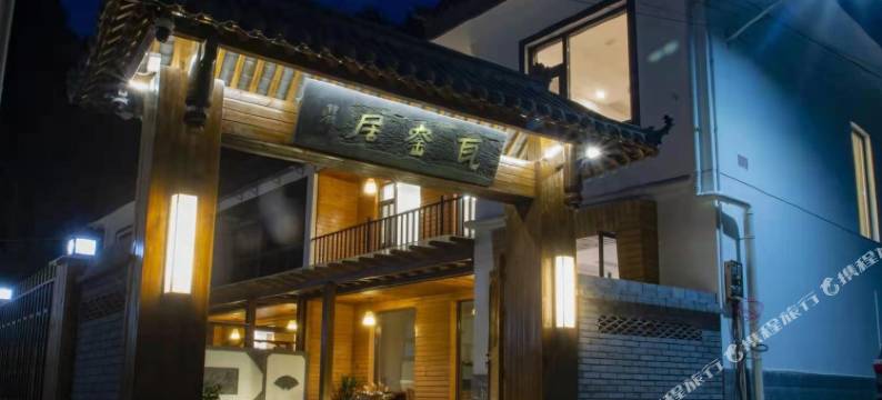 留坝瓦窑居民宿(留坝老街店)图片