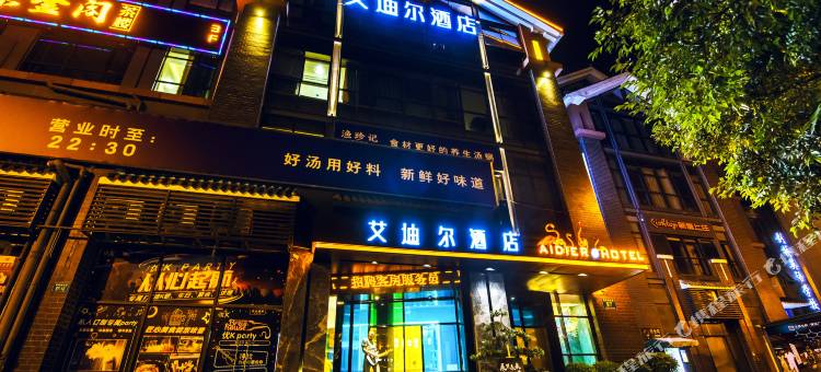 绵阳艾迪尔酒店(芙蓉汉城富乐山公园店)图片