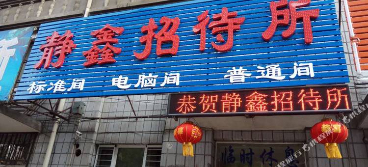 静鑫招待所图片