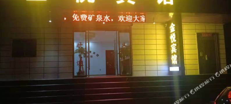金悦宾馆图片
