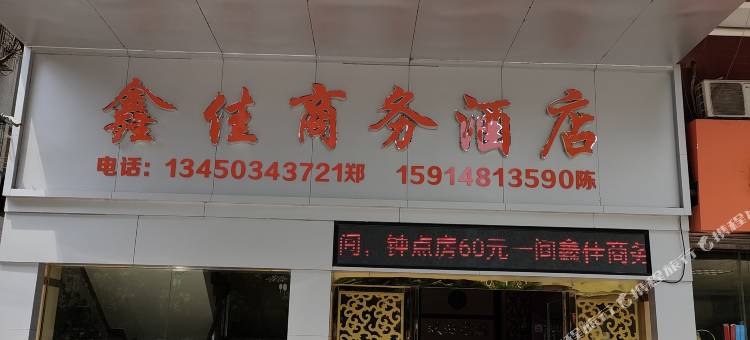 始兴鑫佳商务酒店图片