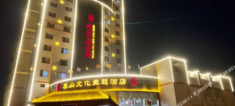 泰安铭座三泰主题酒店(泰山景区店)图片