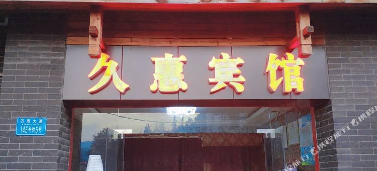 石柱久惠宾馆图片