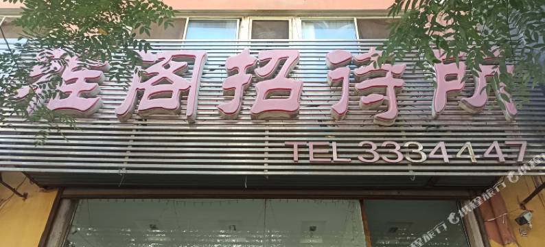 盘锦雅阁招待所图片