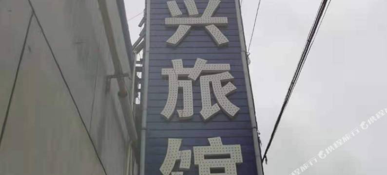 万兴旅馆(霸州火车站店)图片