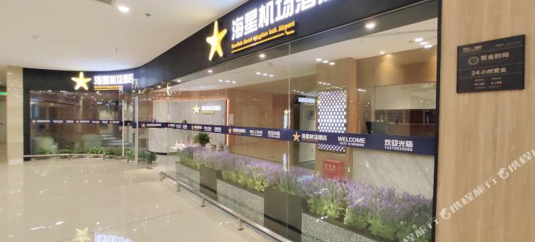 海星酒店(青岛机场航站楼店)图片