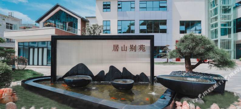 居山别苑酒店图片