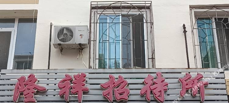 盘锦隆祥招待所图片