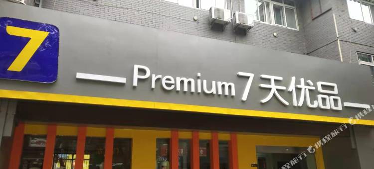 7天优品酒店(武当山店)图片