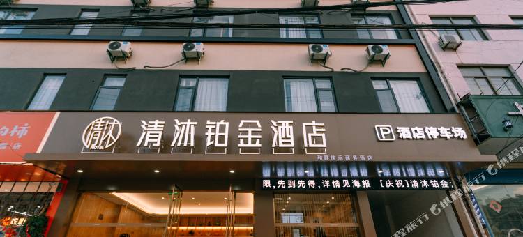 清沐铂金酒店(马鞍山和县富城花园店)图片