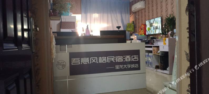 新乡吾意风格民宿(宝龙大学城店)图片
