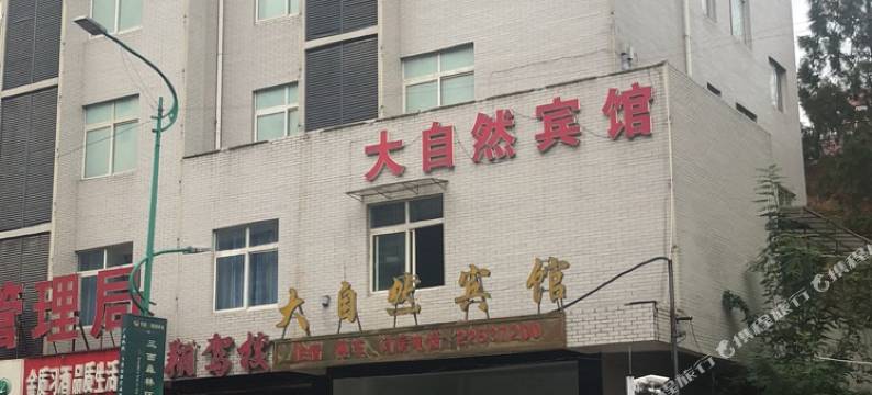 习水大自然宾馆图片