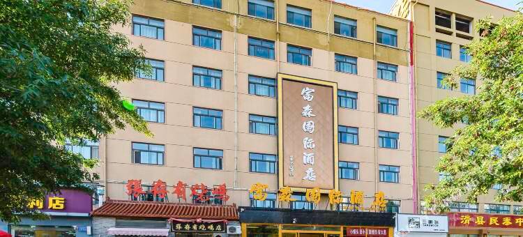富森商务酒店(滑县店)图片