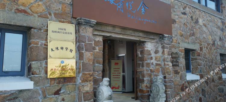 台州大陈岛海角悦舍图片