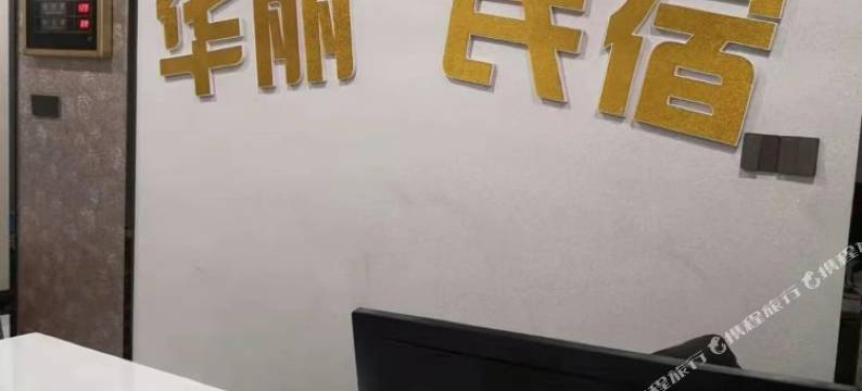 恩施华丽民宿图片