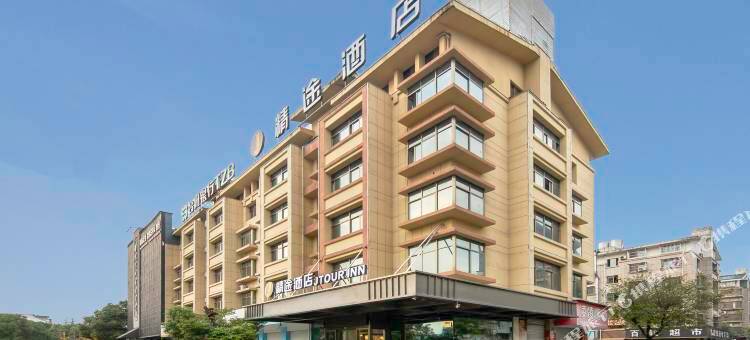 精途酒店(金华义乌商贸城地铁站店)图片