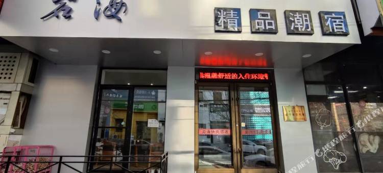 沈阳碧海精品潮宿图片
