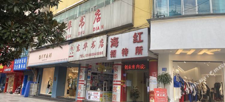盘州海红招待所图片