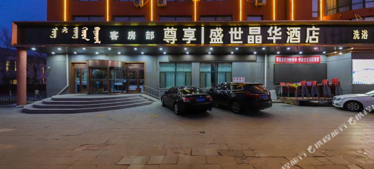 包头尊享盛世晶华酒店图片