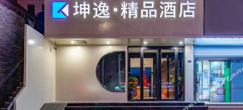 坤逸·精品酒店(兰州中山桥西关地铁站店)图片