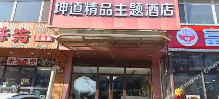 沈阳坤道精品主题酒店图片