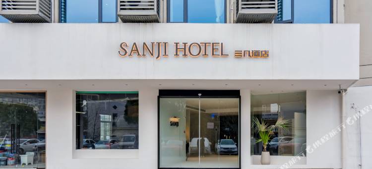 三几酒店(常州环球恐龙城店)图片