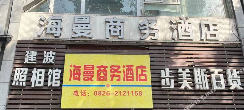 海曼商务酒店(广安摩尔春天百货店)图片