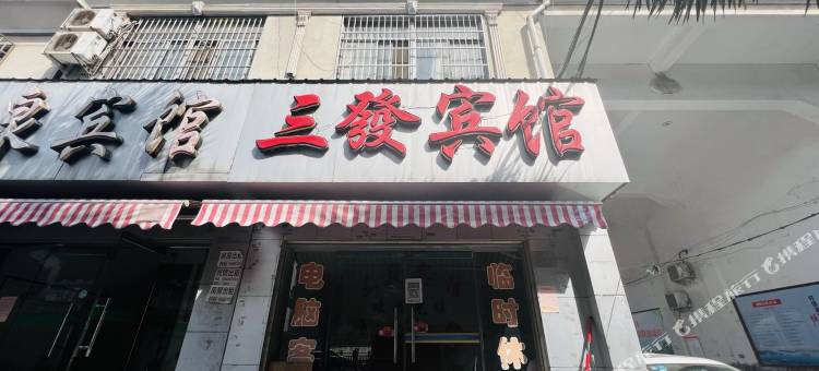 信阳三发宾馆图片