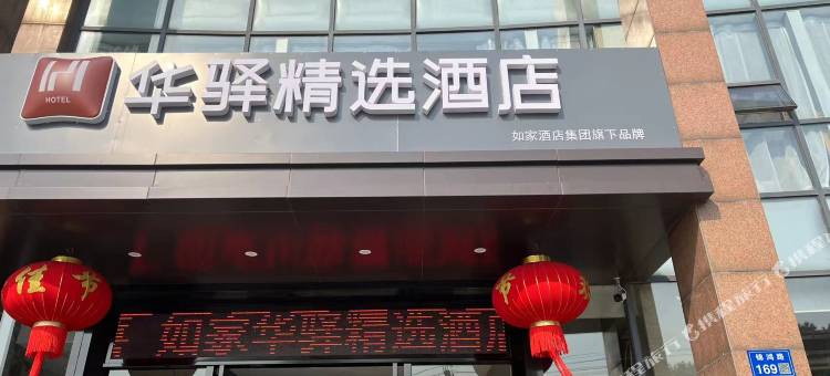 如家华驿精选酒店(无锡新吴鸿山店)图片