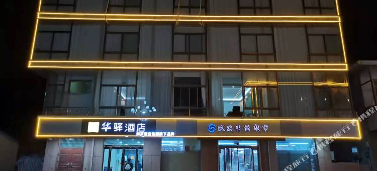 如家华驿酒店(晋中榆社凤台路店)图片