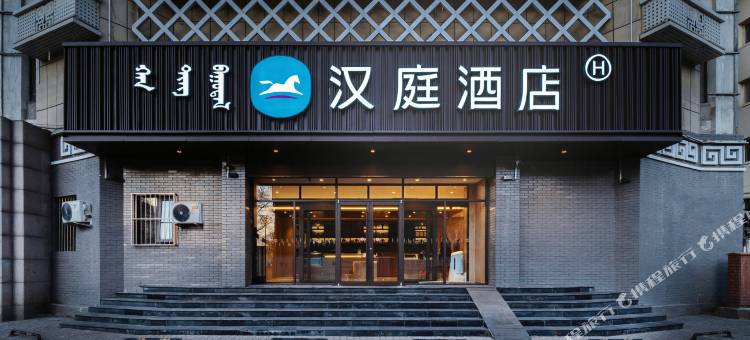 汉庭酒店(呼和浩特鼓楼店)图片