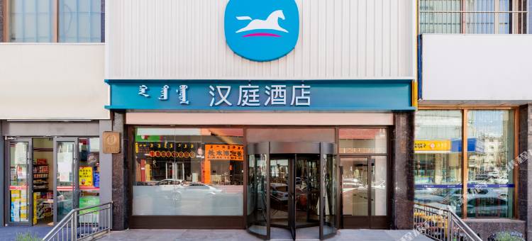 汉庭酒店(呼和浩特海亮广场文化宫路店)图片