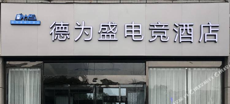 南京德为盛电竞酒店(百家湖店)图片