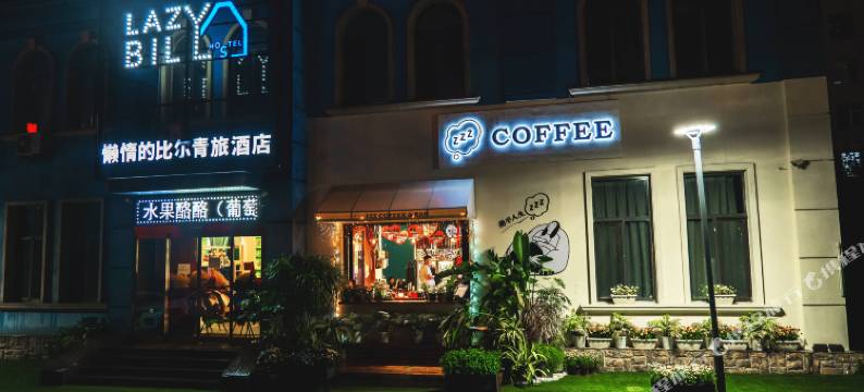 懒惰的比尔青旅(大连高新万达广场七贤岭地铁站店)图片