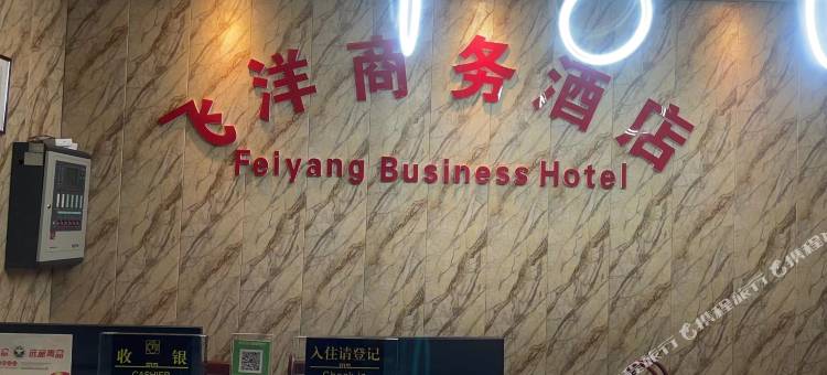 遵义飞洋商务酒店图片