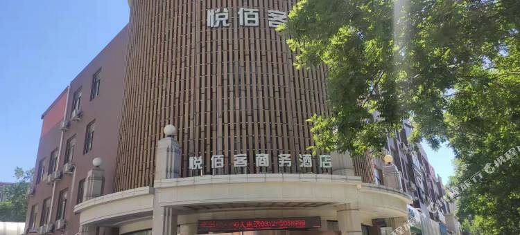 悦佰客商务酒店(保定市一中心总院河北大学店)图片
