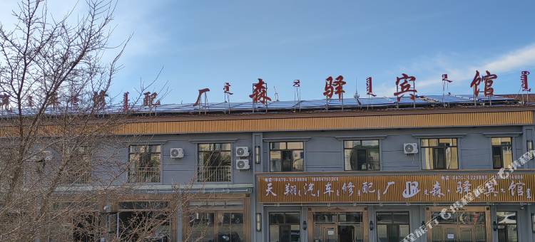 根河森驿宾馆图片