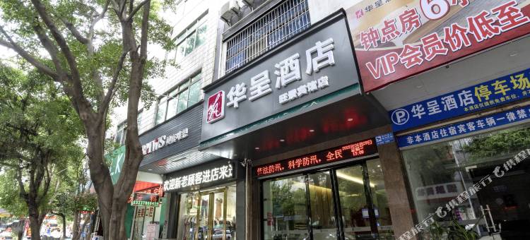 华呈酒店(白石桥路妇幼医院店)图片
