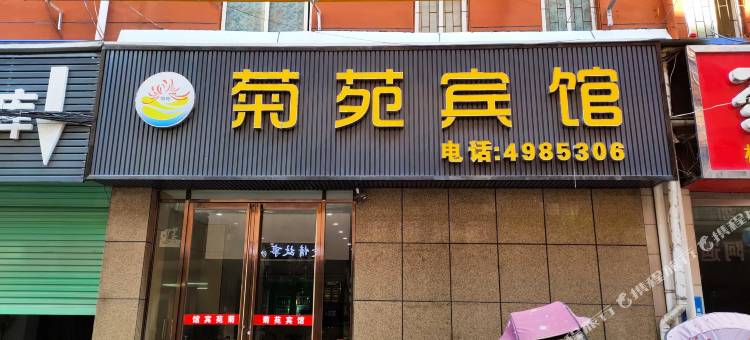 淮南市菊苑宾馆图片
