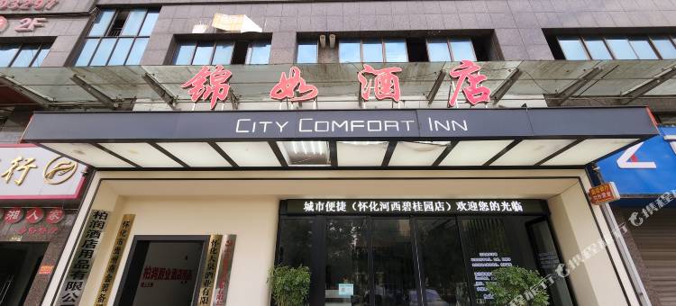 怀化锦如酒店(怀化职业技术学院武陵山现代商贸城店)图片